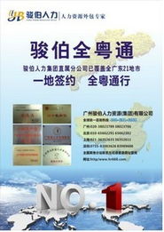 廣州駿伯勞務(wù)派遣服務(wù) 價(jià)格、規(guī)格與專業(yè)解決方案